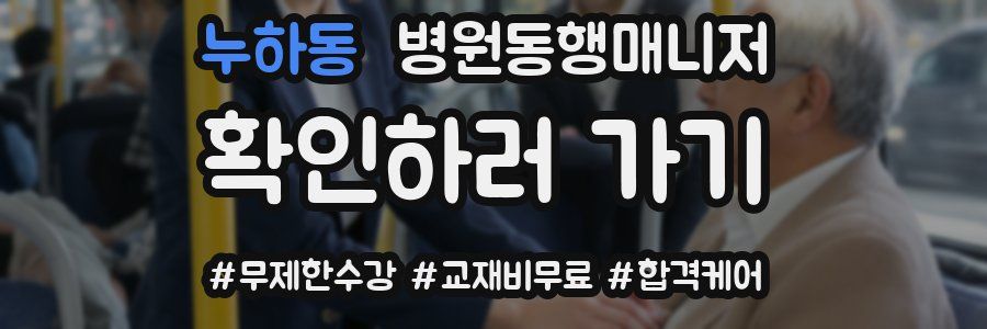 누하동 병원동행매니저 자격증