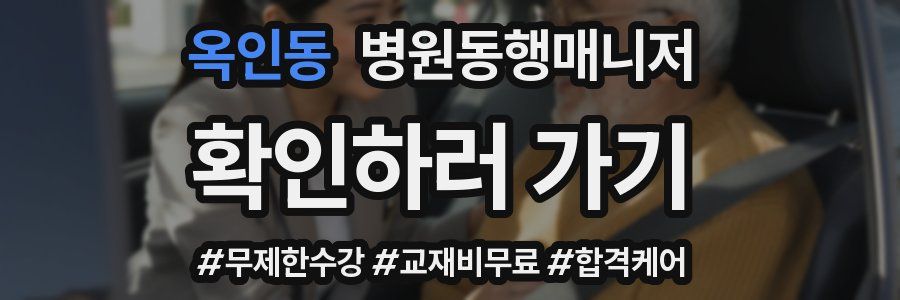 옥인동 병원동행매니저 자격증