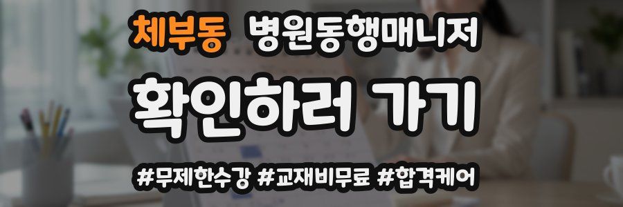 체부동 병원동행매니저 자격증
