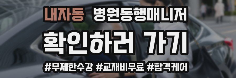 내자동 병원동행매니저 자격증
