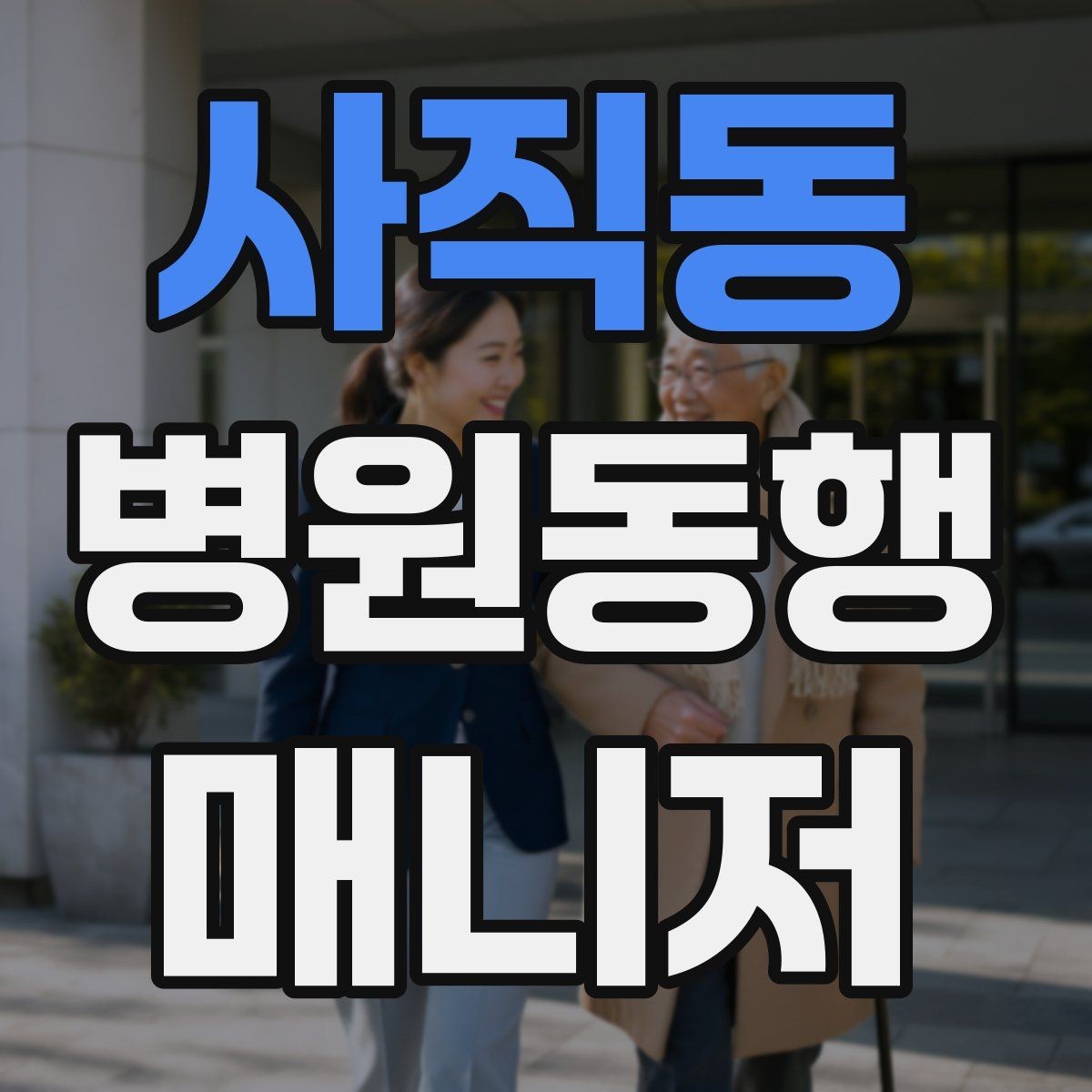 사직동 병원동행매니저 자격증 대형병원 길찾기 빠르게 하는 팁