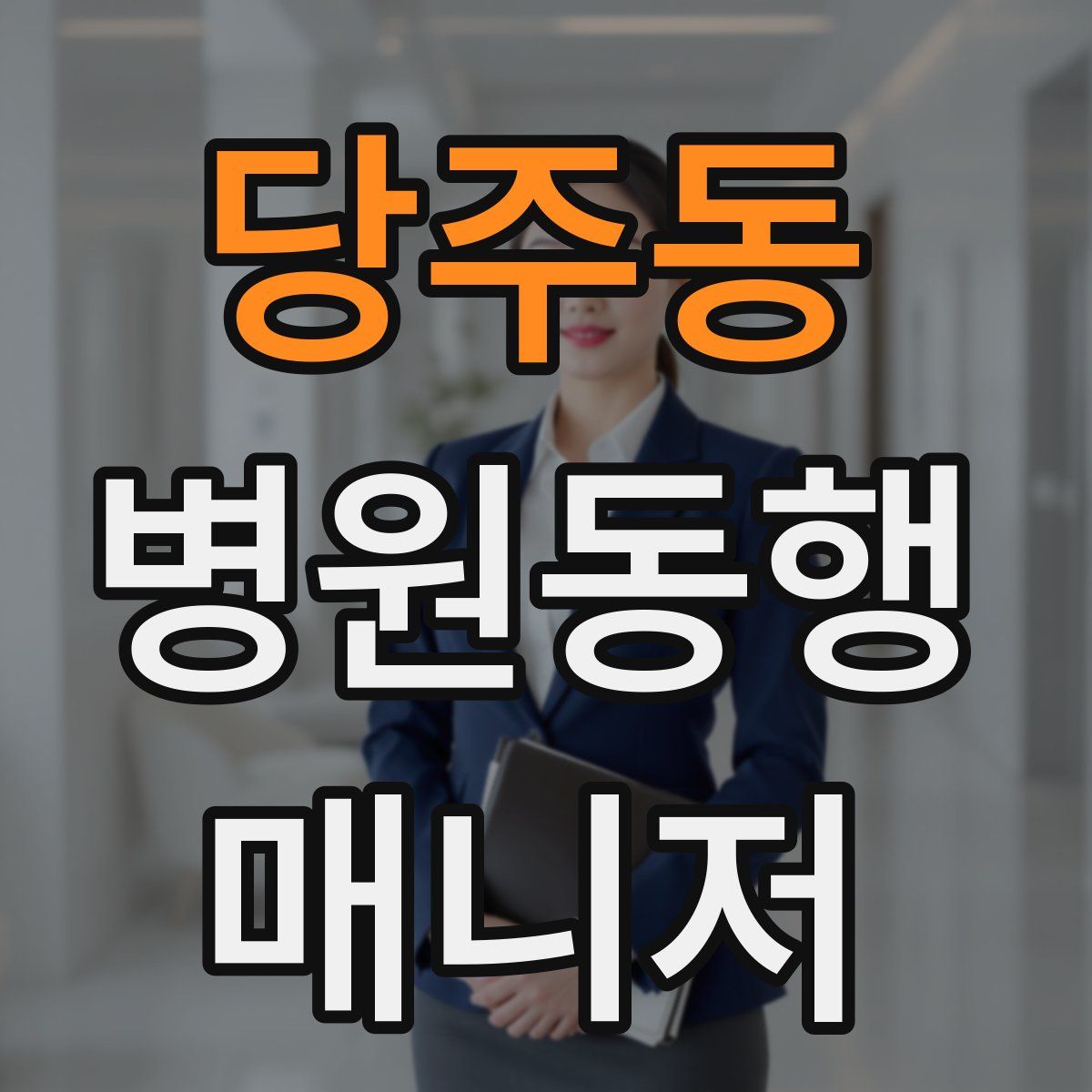 당주동 병원동행매니저 자격증