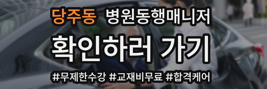 당주동 병원동행매니저 자격증