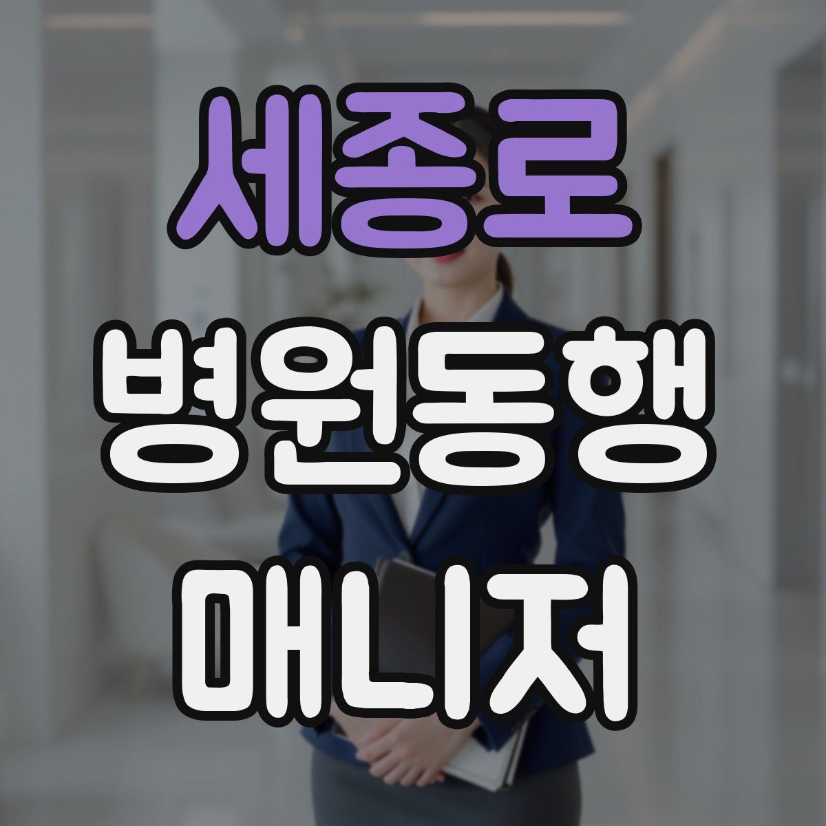 세종로 병원동행매니저 자격증