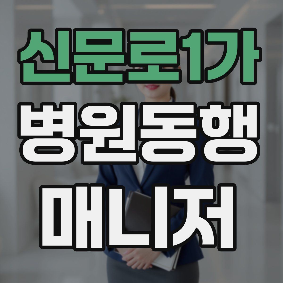 신문로1가 병원동행매니저 자격증 병원 안내 동선 파악이 중요한 이유