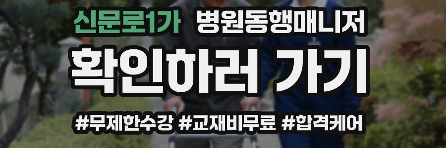 신문로1가 병원동행매니저 자격증