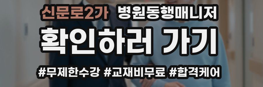 신문로2가 병원동행매니저 자격증