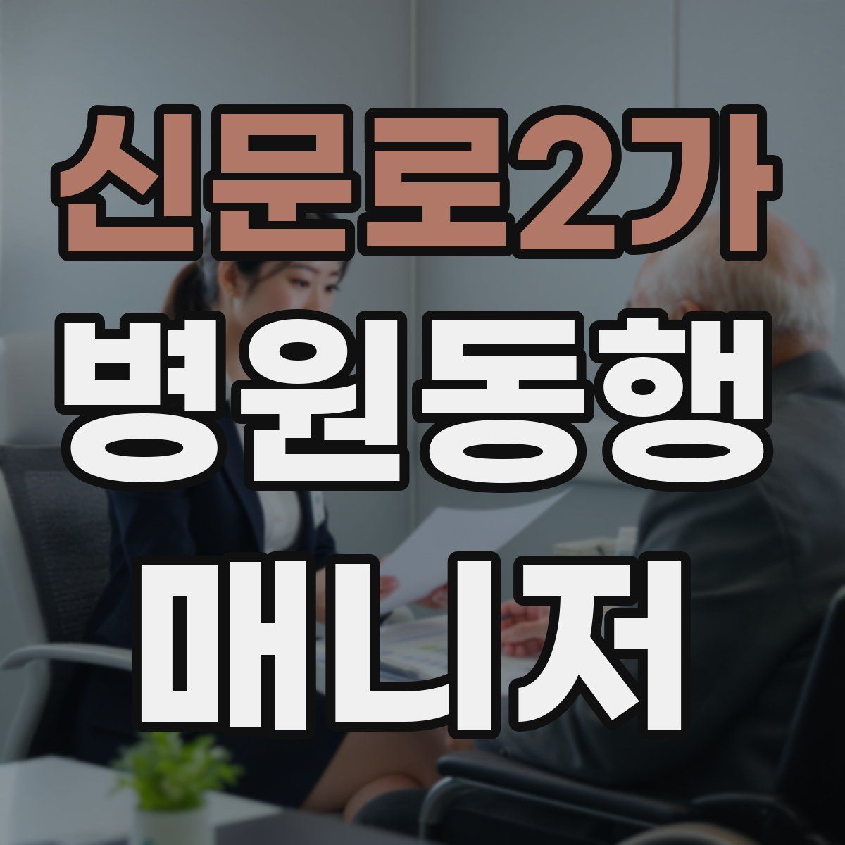 신문로2가 병원동행매니저 자격증