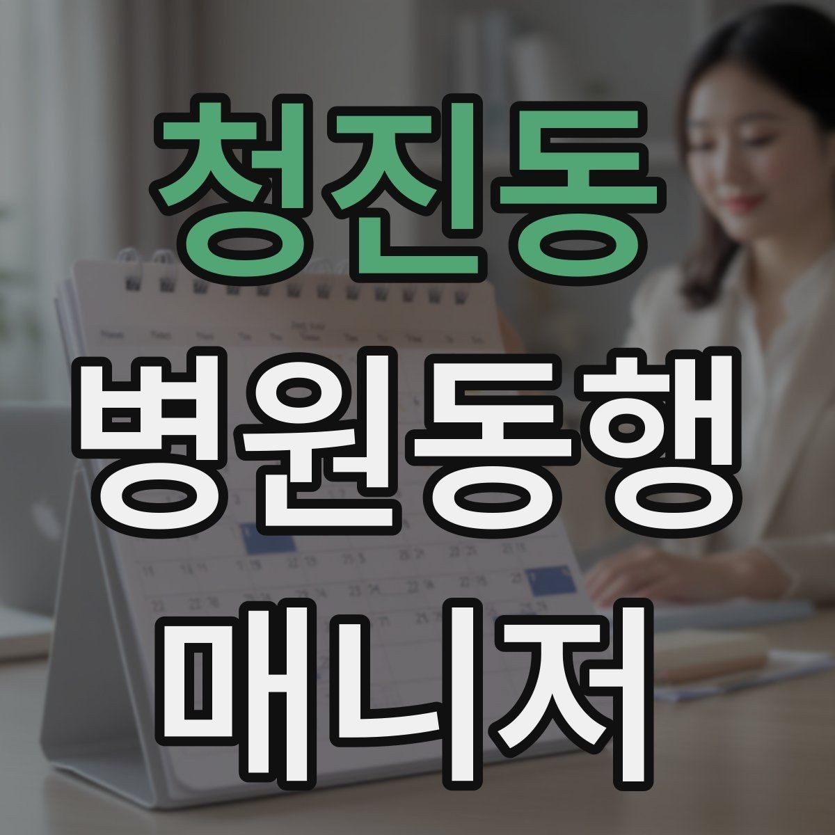 청진동 병원동행매니저 자격증 서비스 소개글을 신뢰감 있게 쓰는 방법