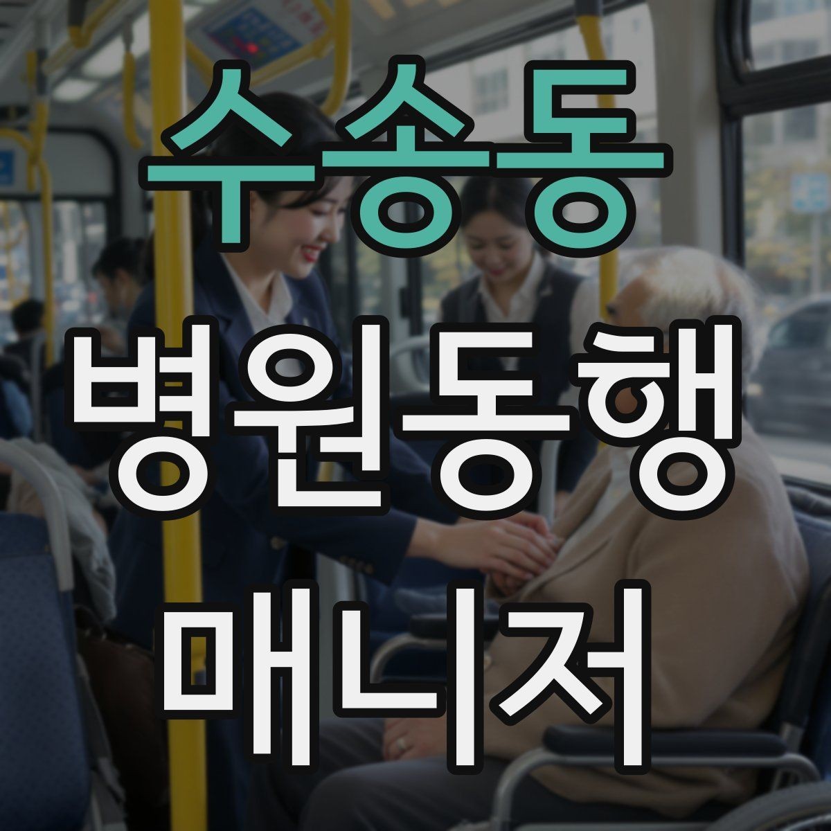 수송동 병원동행매니저 자격증 복약 안내를 도울 때 조심할 점