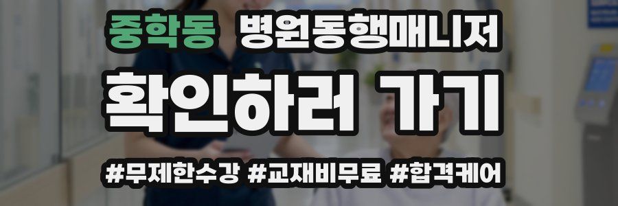 중학동 병원동행매니저 자격증