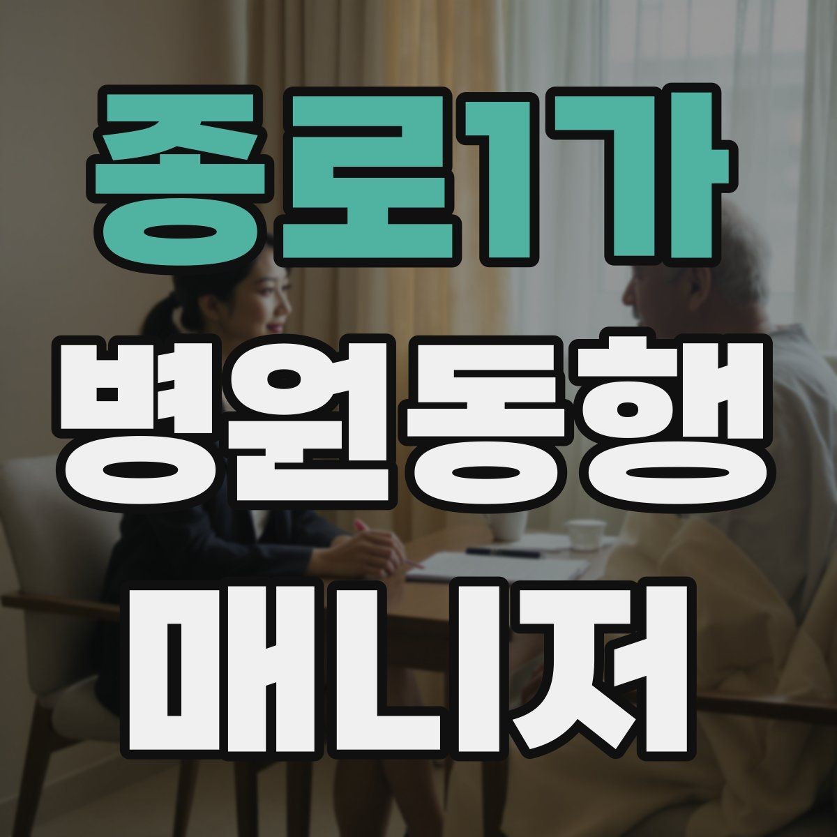 종로1가 병원동행매니저 자격증 할 수 있는 일과 하면 안 되는 일 정리