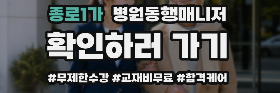 종로1가 병원동행매니저 자격증