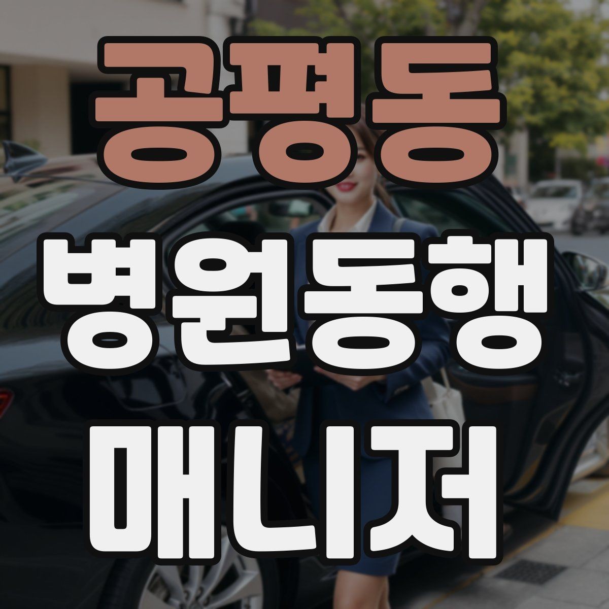 공평동 병원동행매니저 자격증 서비스 품질을 유지하는 습관