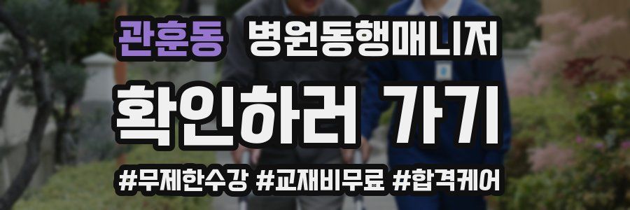 관훈동 병원동행매니저 자격증