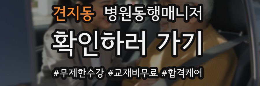 견지동 병원동행매니저 자격증