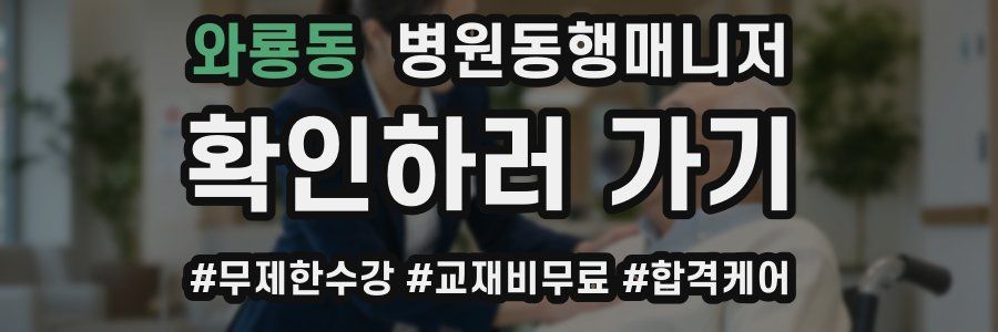 와룡동 병원동행매니저 자격증