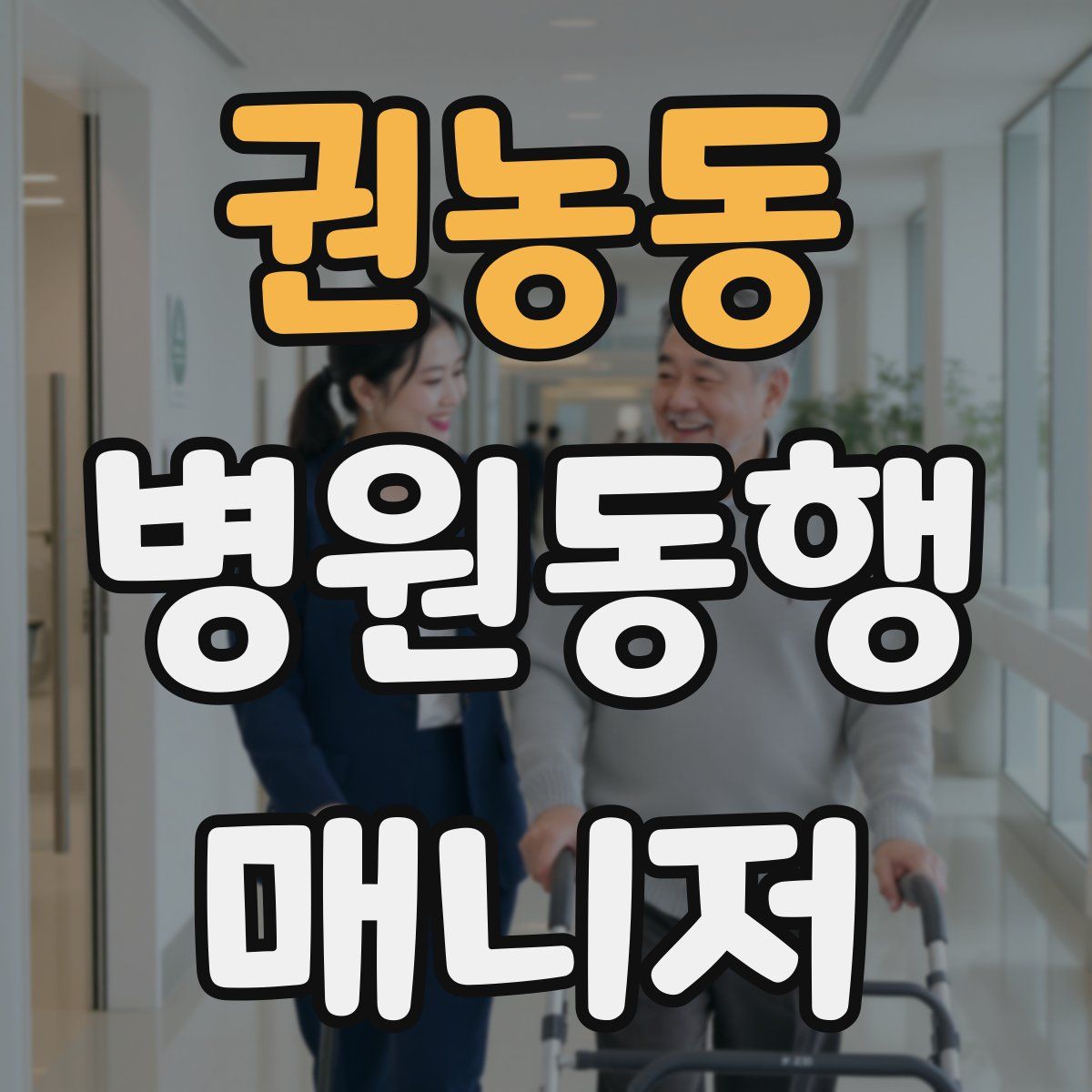 권농동 병원동행매니저 자격증