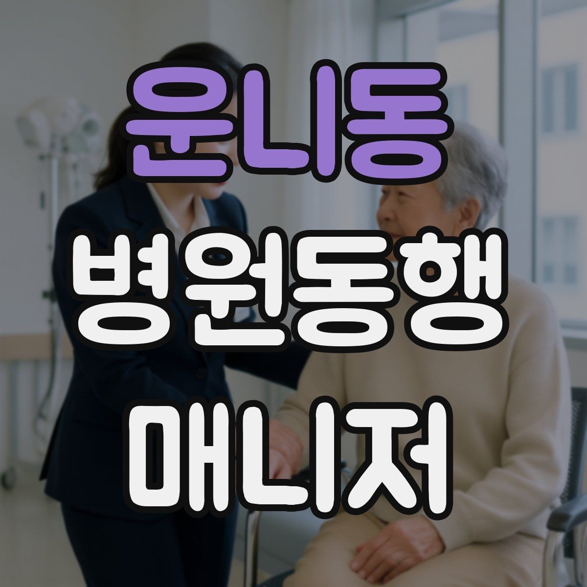 운니동 병원동행매니저 자격증 동행 전 안내 메시지 예시로 준비하기