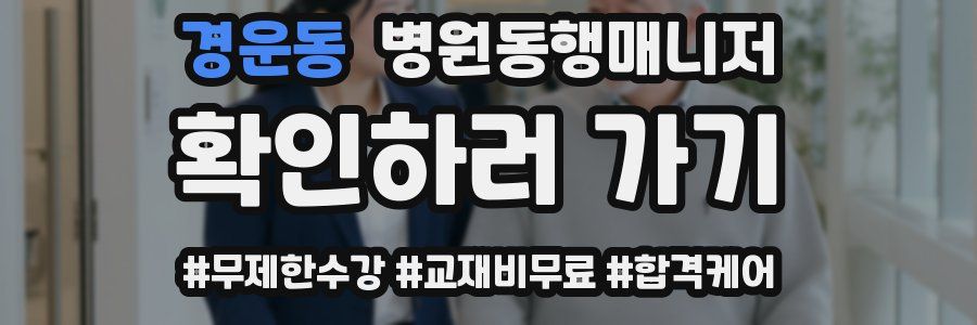 경운동 병원동행매니저 자격증