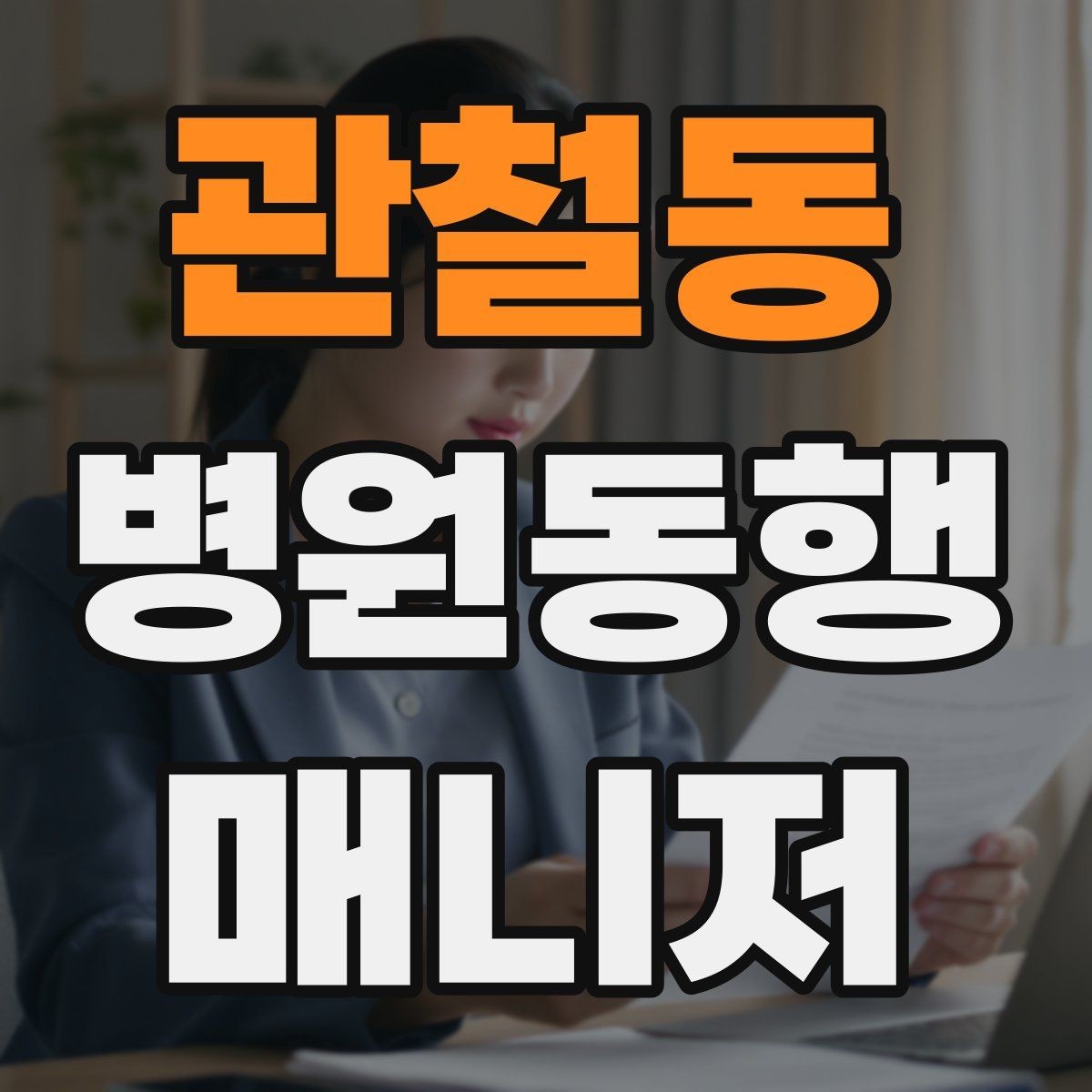 관철동 병원동행매니저 자격증 응급상황 가능성을 낮추는 사전 질문