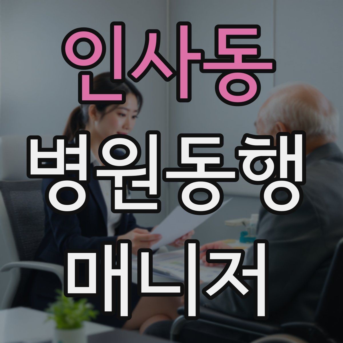 인사동 병원동행매니저 자격증 시간 단위 안내가 필요한 이유