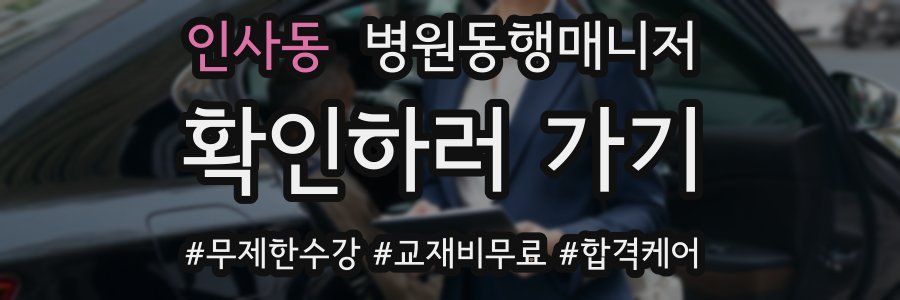 인사동 병원동행매니저 자격증
