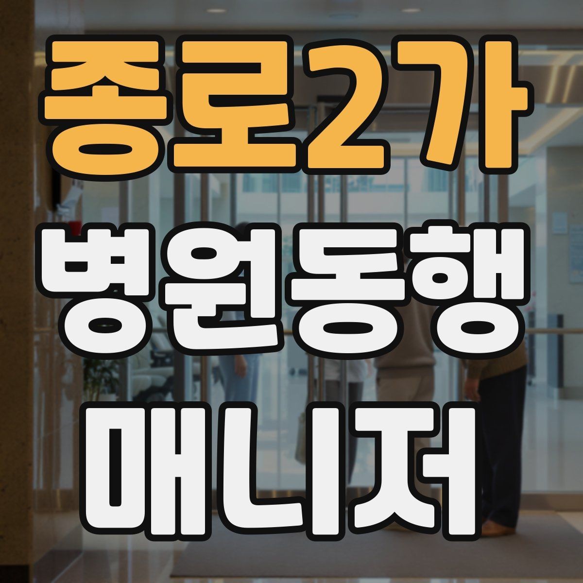 종로2가 병원동행매니저 자격증 현장에서 신뢰를 얻는 태도 3가지