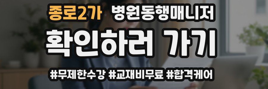 종로2가 병원동행매니저 자격증