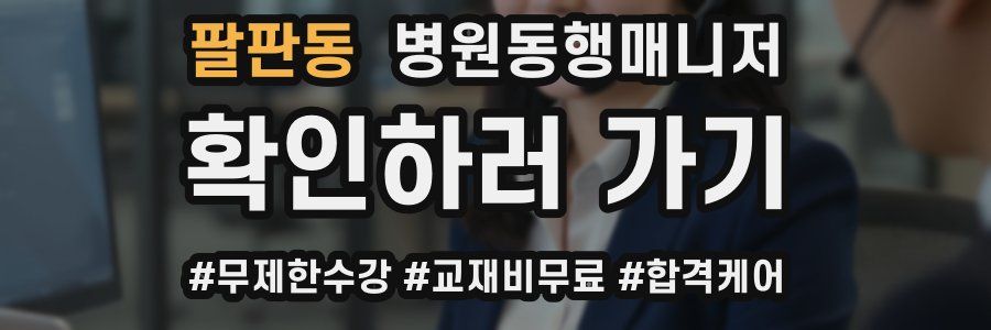 팔판동 병원동행매니저 자격증