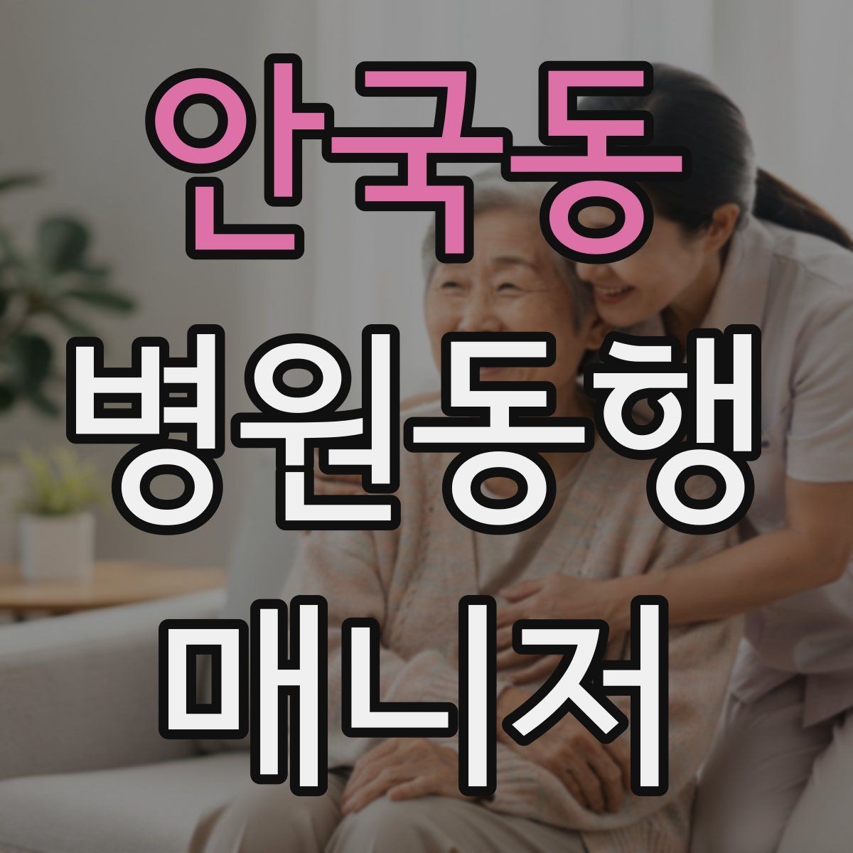 안국동 병원동행매니저 자격증 접수 마감 시간을 놓치지 않는 방법