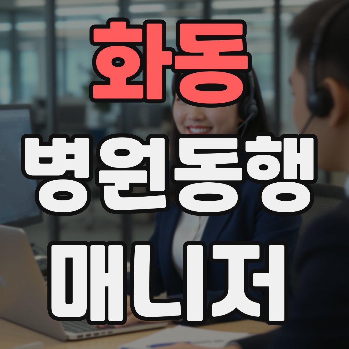 화동 병원동행매니저 자격증