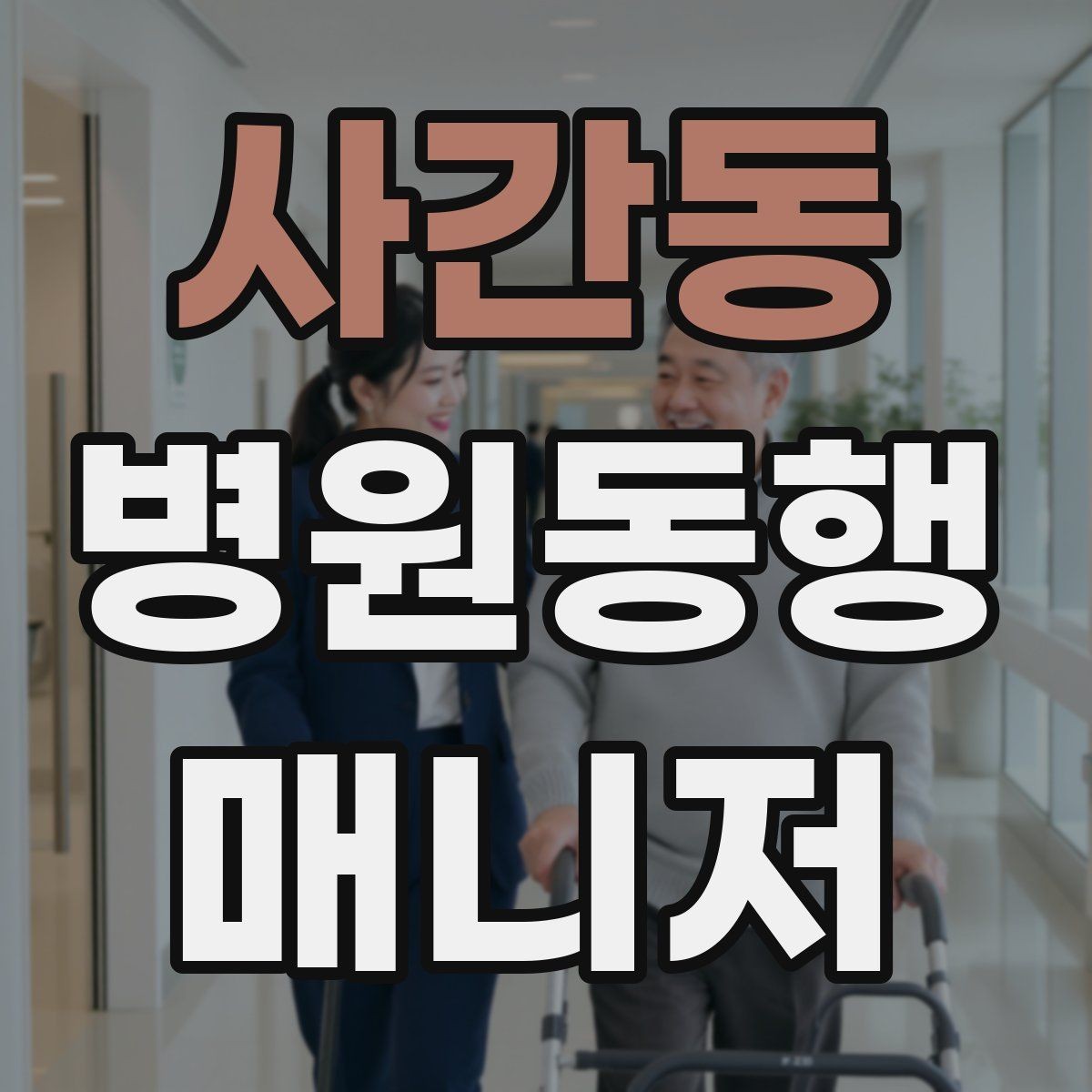 사간동 병원동행매니저 자격증 동행 전 안내 메시지 예시로 준비하기