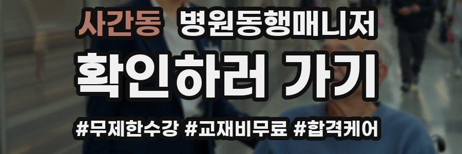 사간동 병원동행매니저 자격증