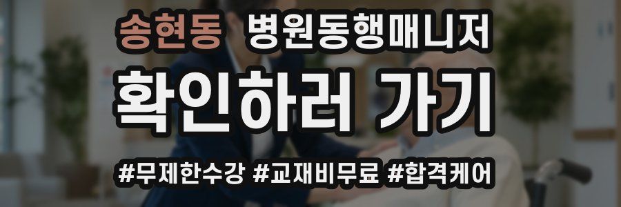 송현동 병원동행매니저 자격증