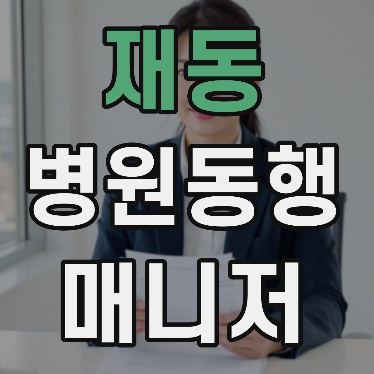 재동 병원동행매니저 자격증