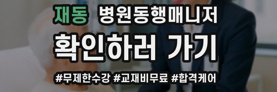 재동 병원동행매니저 자격증
