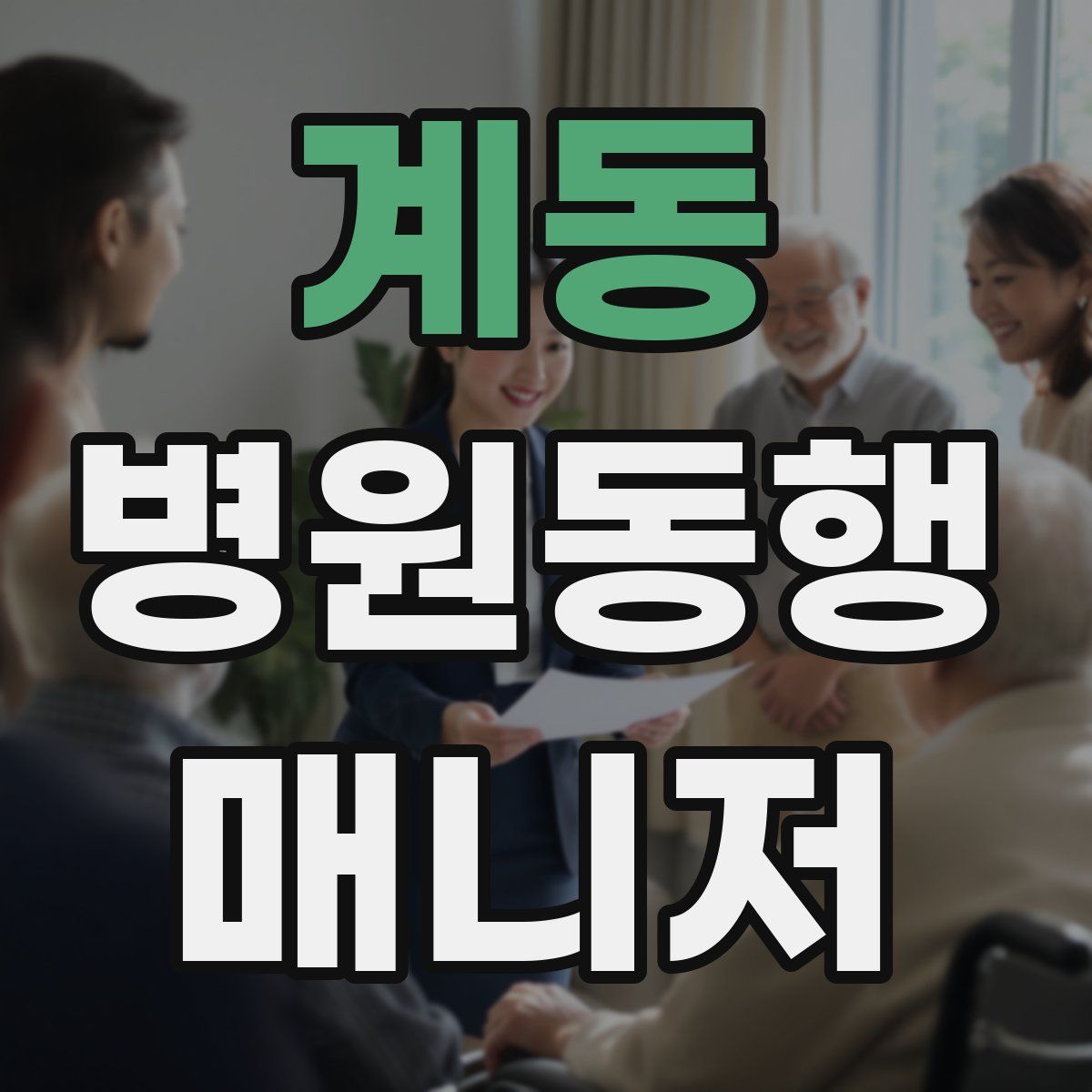 계동 병원동행매니저 자격증