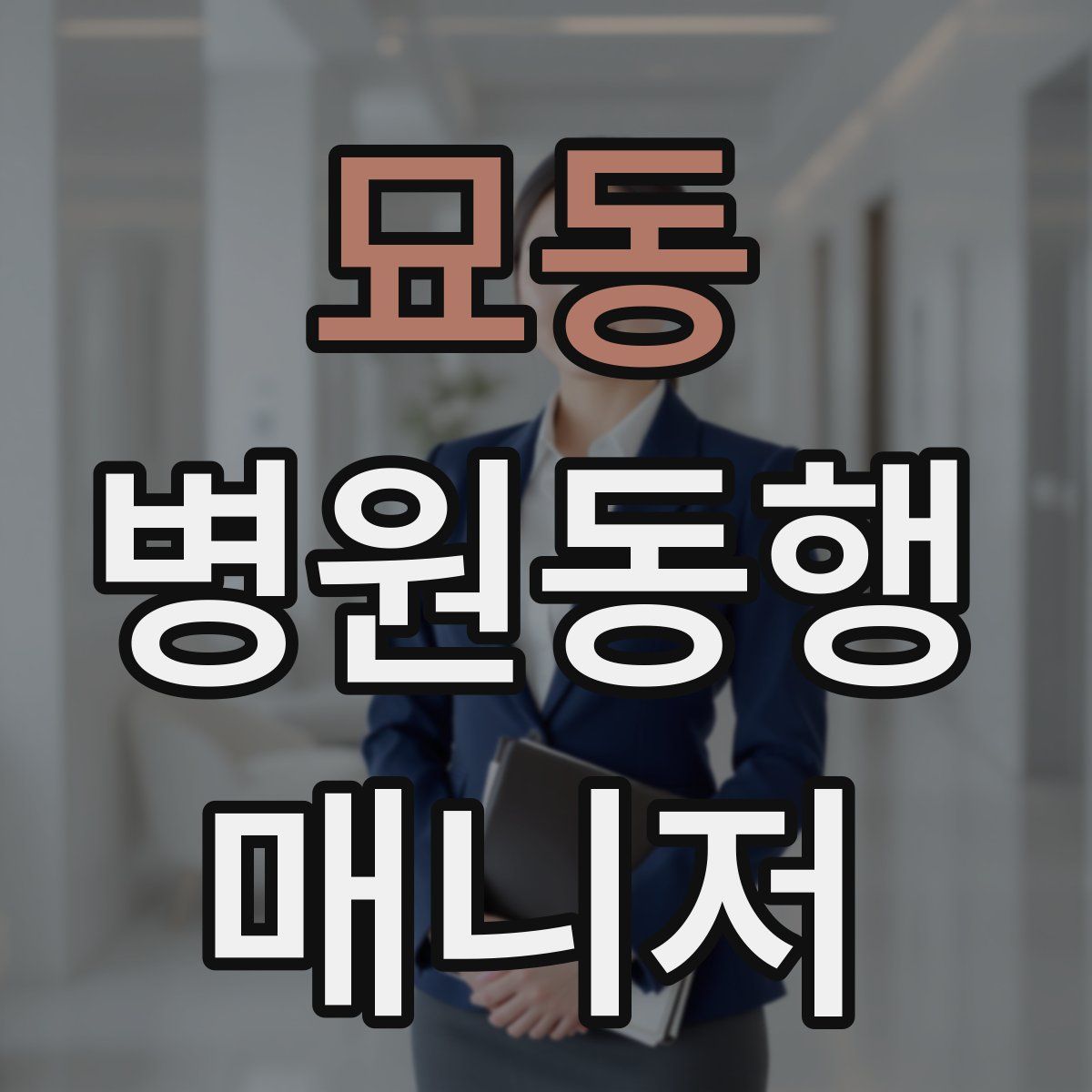 묘동 병원동행매니저 자격증