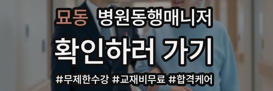 묘동 병원동행매니저 자격증