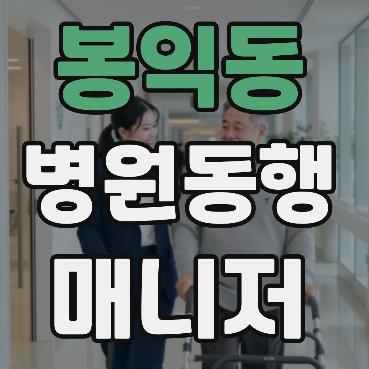 봉익동 병원동행매니저 자격증