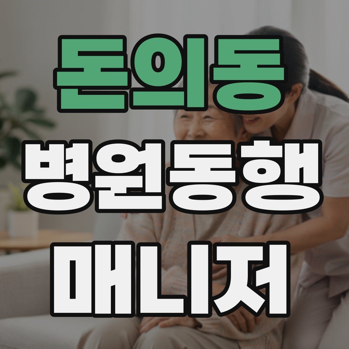 돈의동 병원동행매니저 자격증 민원성 요구를 부드럽게 정리하는 법