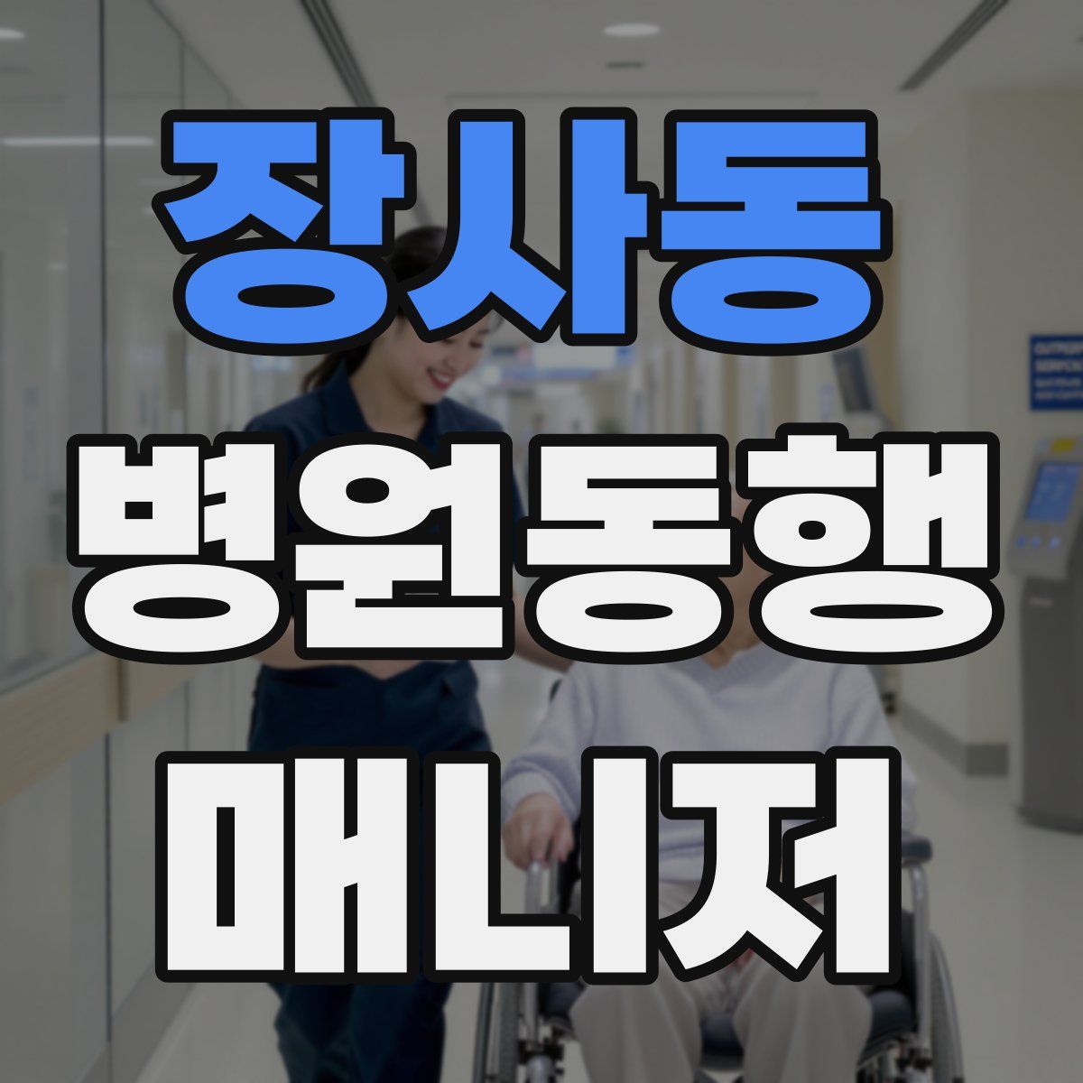 장사동 병원동행매니저 자격증