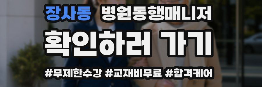 장사동 병원동행매니저 자격증