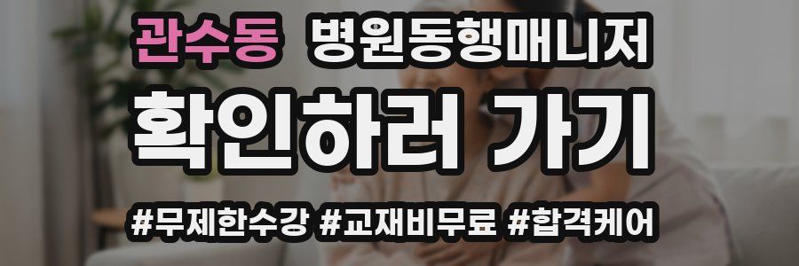 관수동 병원동행매니저 자격증