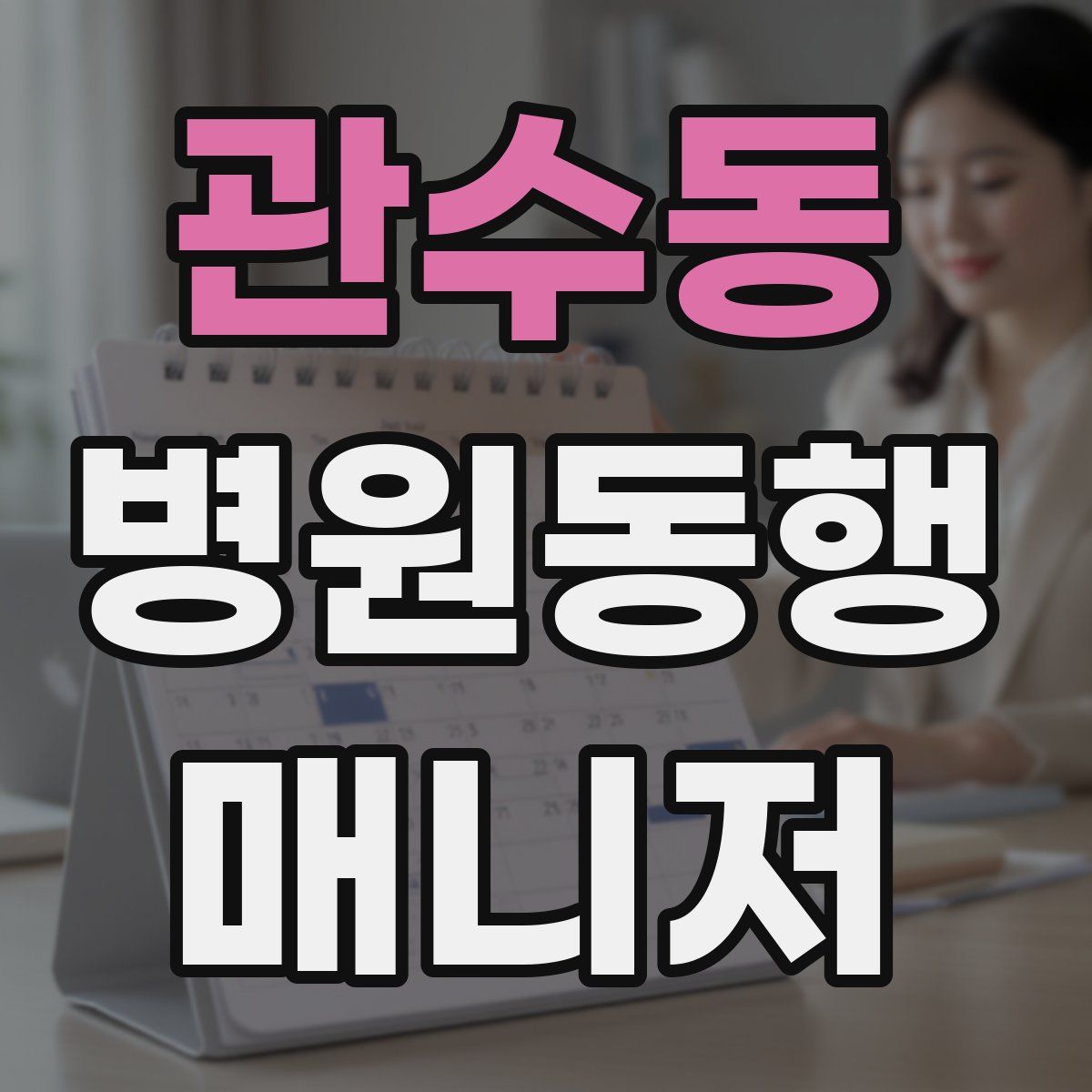 관수동 병원동행매니저 자격증
