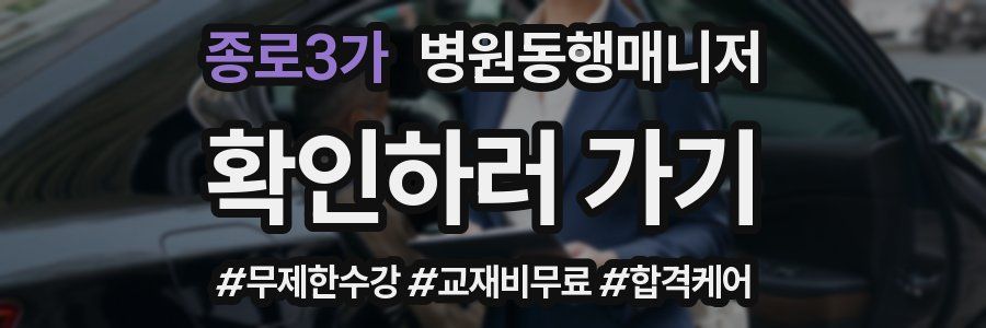 종로3가 병원동행매니저 자격증