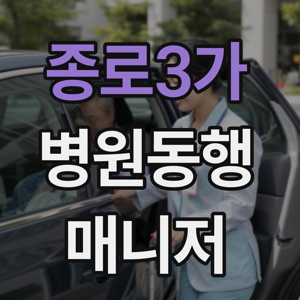 종로3가 병원동행매니저 자격증