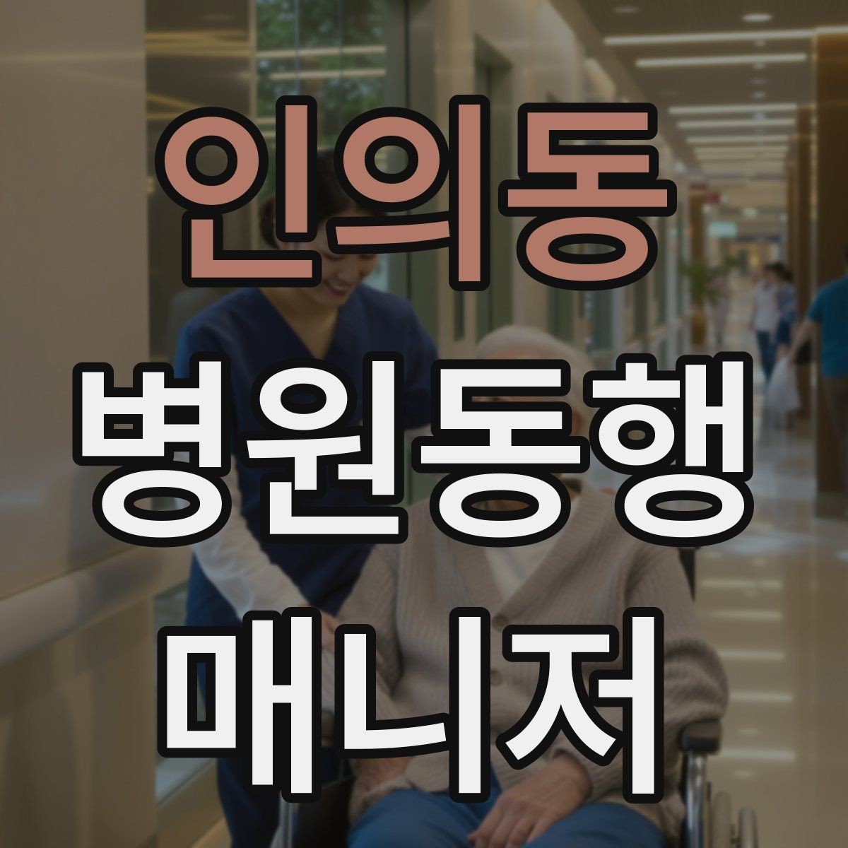 인의동 병원동행매니저 자격증 어르신이 긴장할 때 말 한마디의 힘