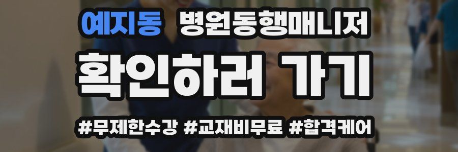 예지동 병원동행매니저 자격증